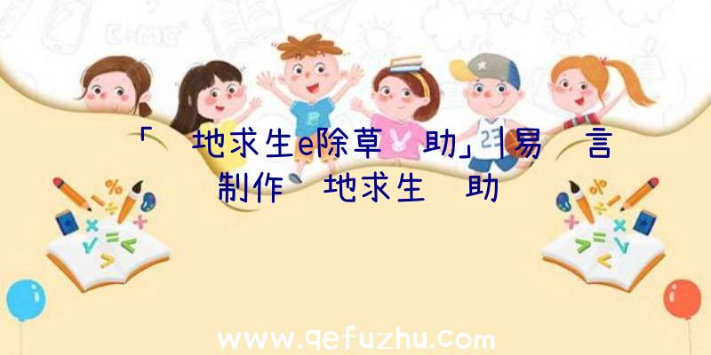 「绝地求生e除草辅助」|易语言制作绝地求生辅助